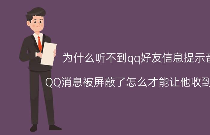 为什么听不到qq好友信息提示音 QQ消息被屏蔽了怎么才能让他收到消息？